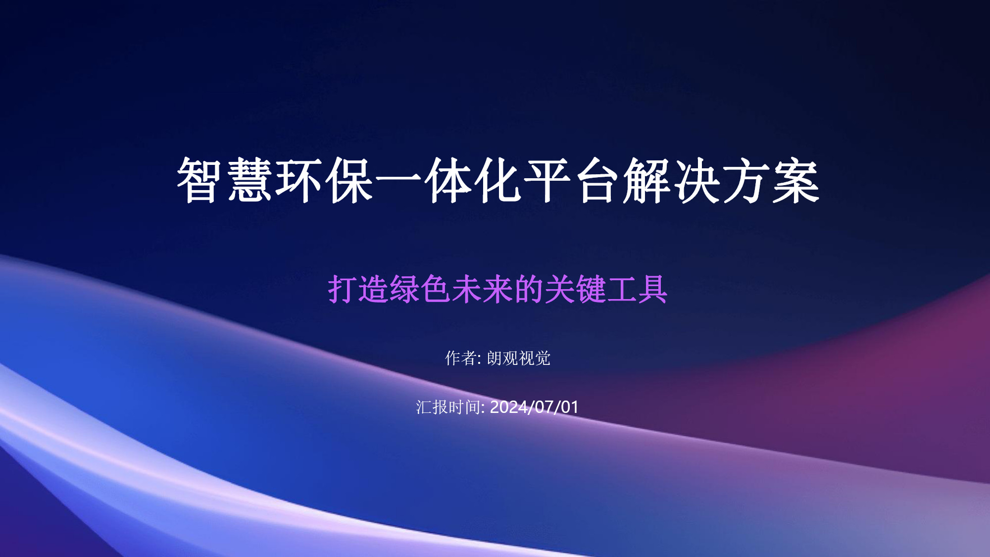 智慧环保一体化平台解决方案(1) page_1.jpg