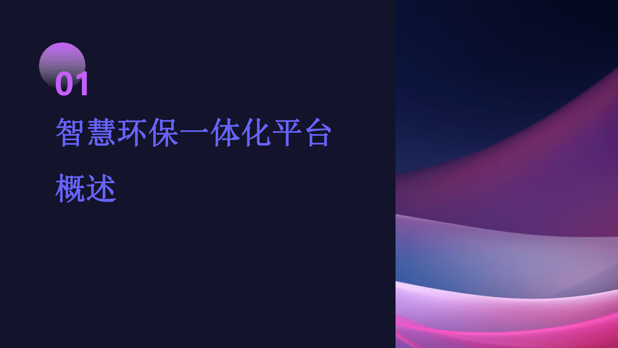 智慧环保一体化平台解决方案(3) page_3.jpg