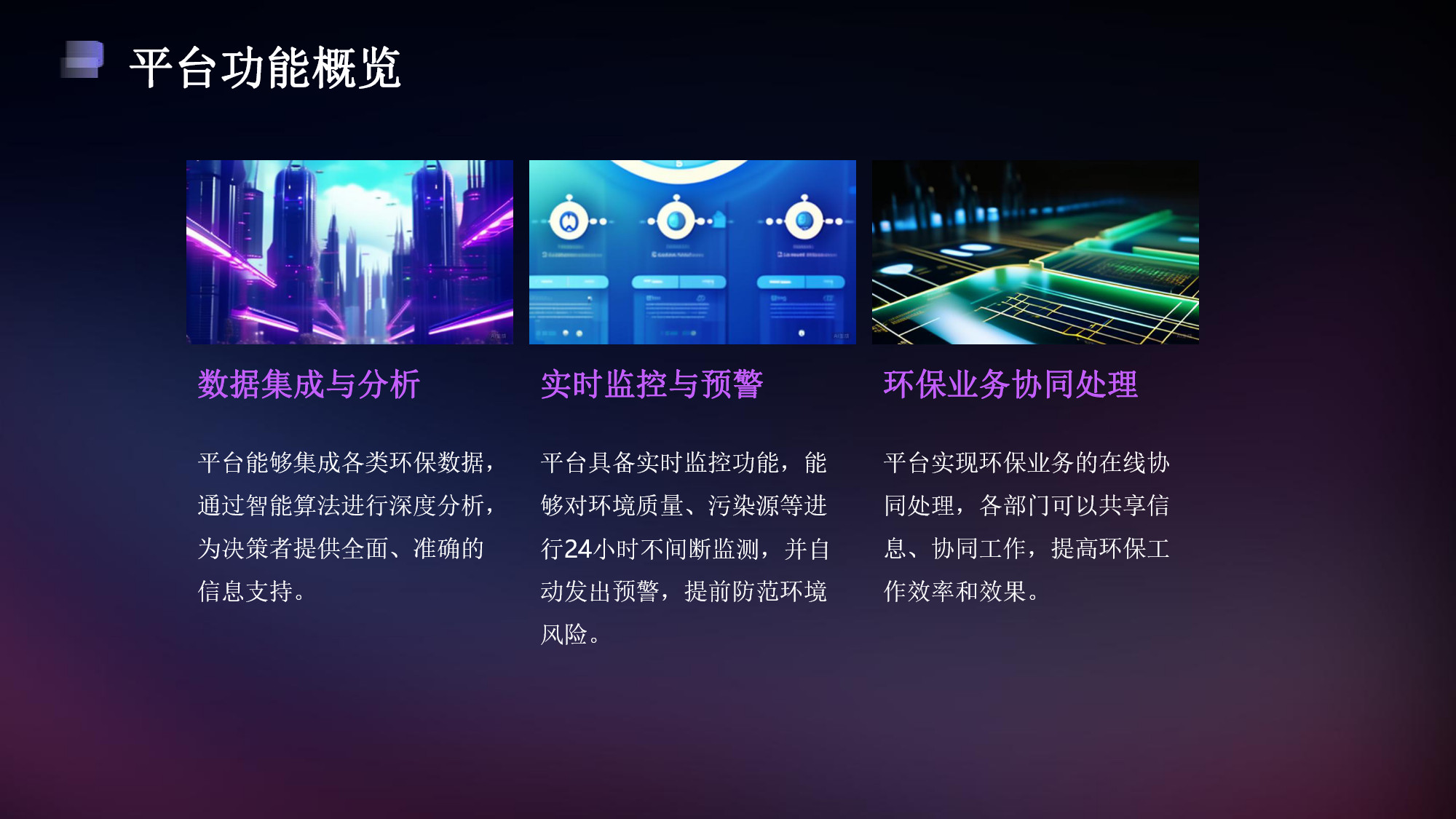 智慧环保一体化平台解决方案(6) page_6.jpg