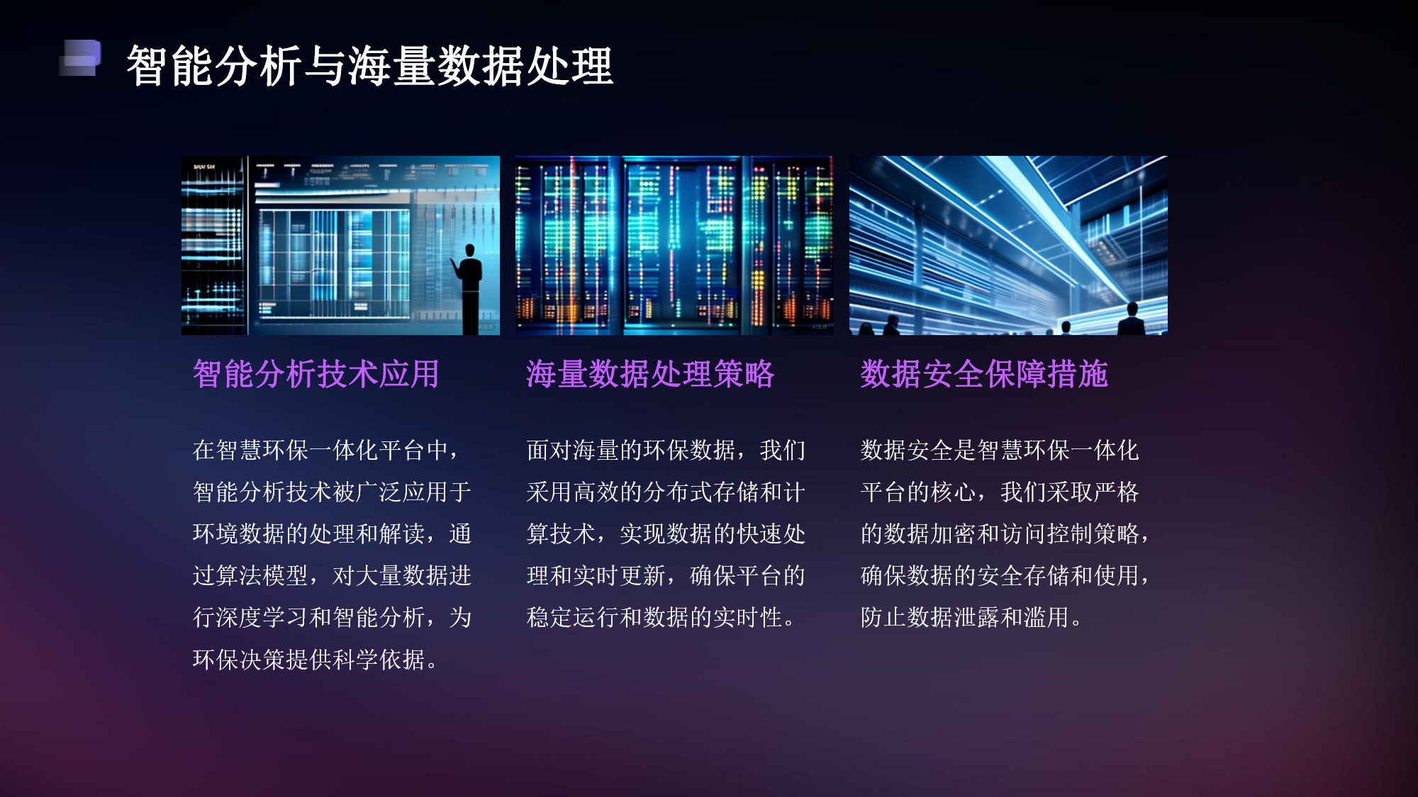 智慧环保一体化平台解决方案(18) page_18.jpg