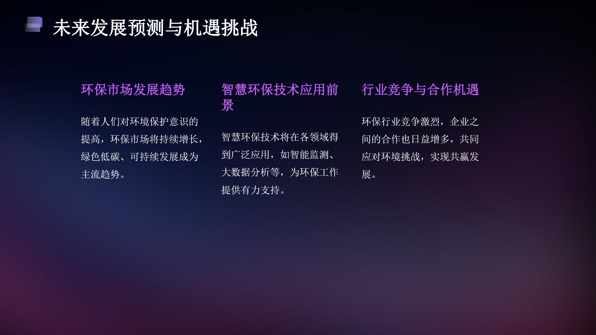 智慧环保一体化平台解决方案(22) page_22.jpg