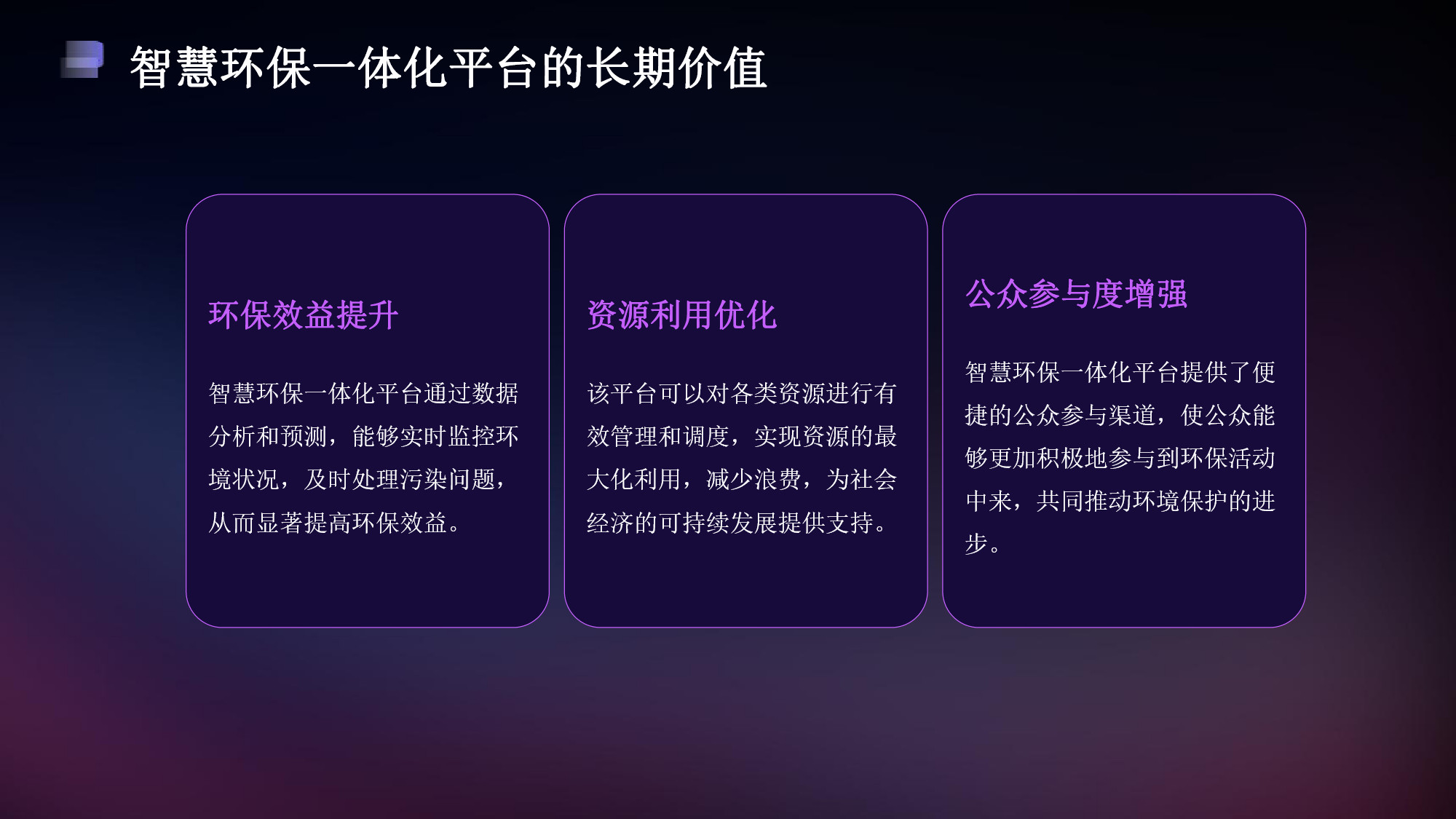 智慧环保一体化平台解决方案(28) page_28.jpg