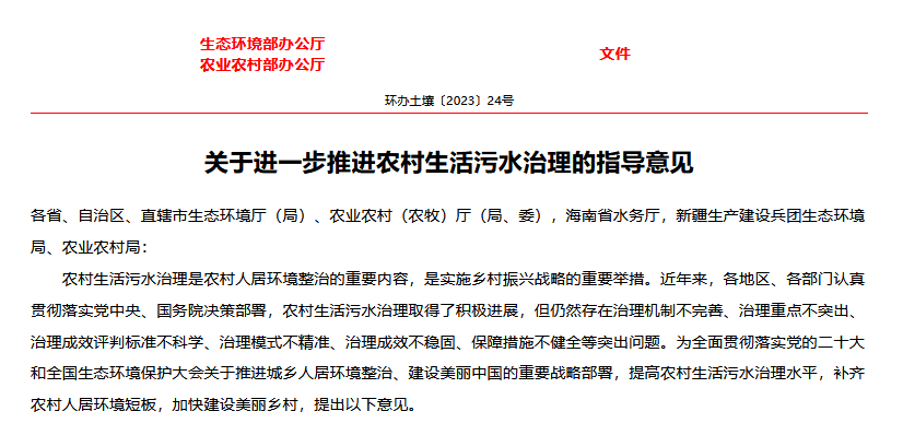 进一步推进农村生活污水治理的指导意见(1) image.png