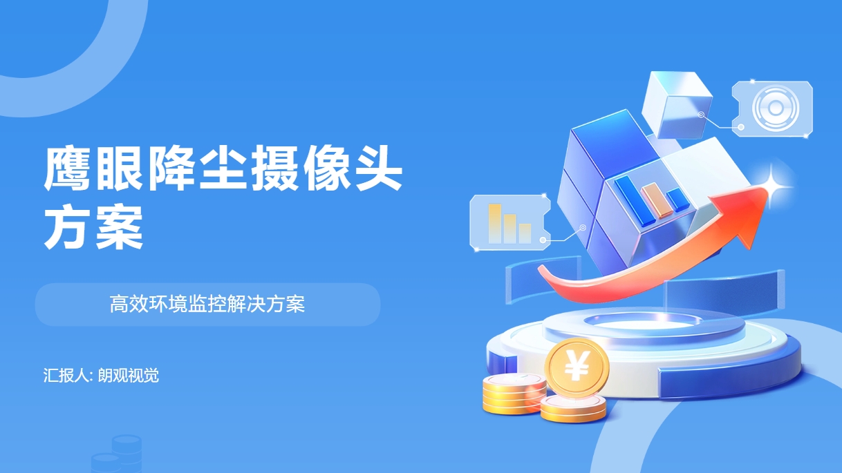  鹰眼降尘摄像头解决方案