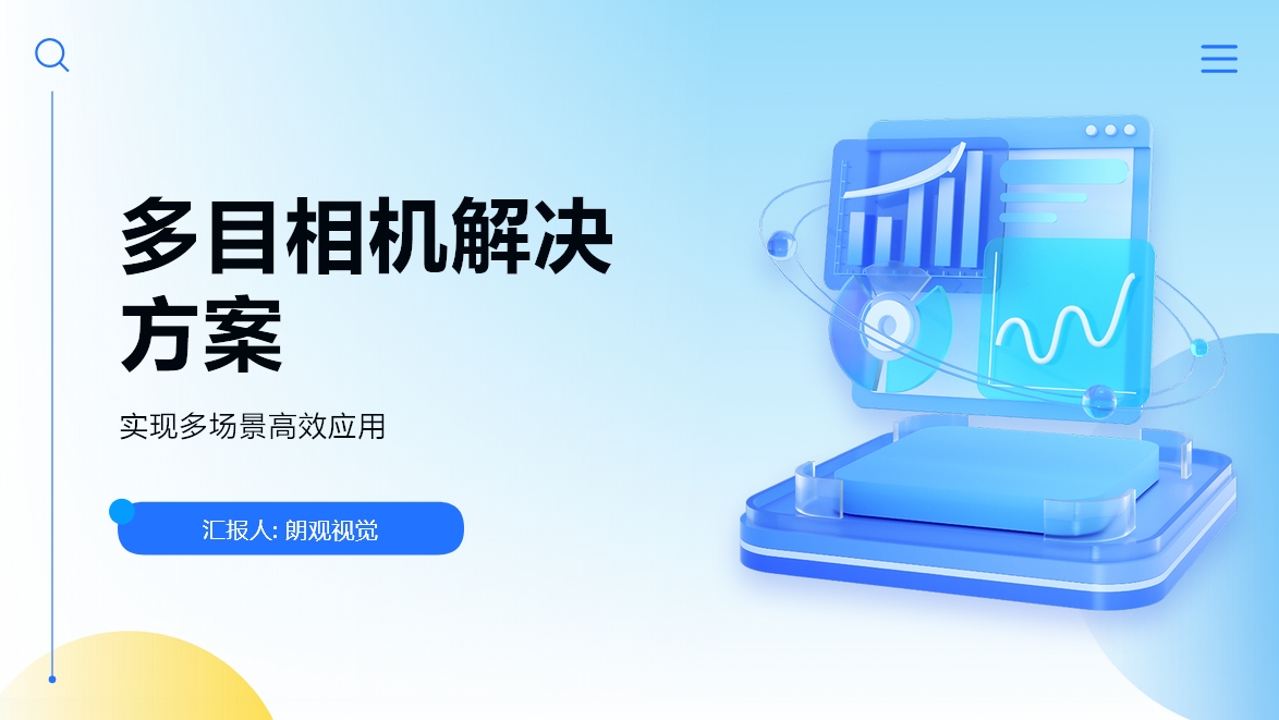 多目相机解决方案