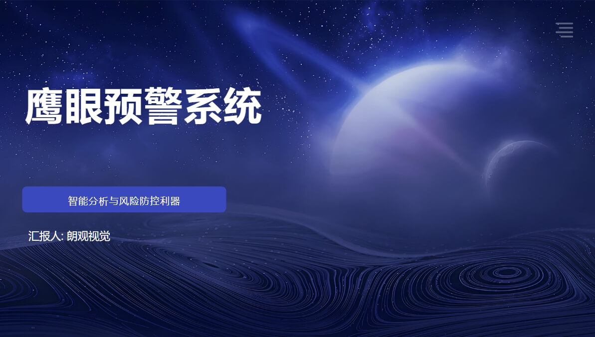 鹰眼预警系统
