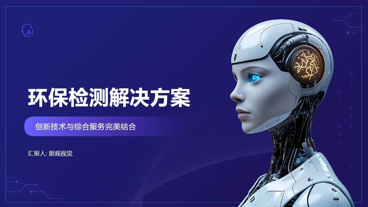 环保检测解决方案