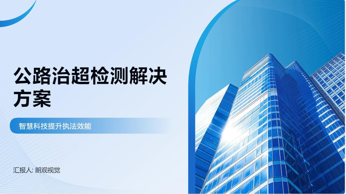 公路冶超检测解决方案