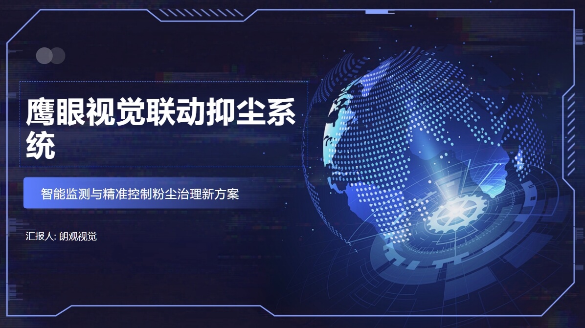 鹰眼视觉联动抑尘系统