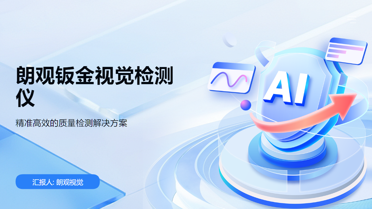 朗观钣金视觉检测仪