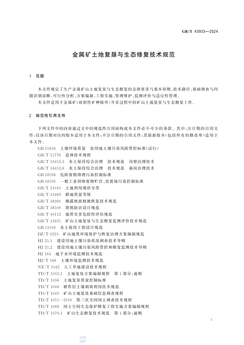金属矿土地复垦与生态修复技术规范(GB_T 43933-2024)(7) 7.jpg