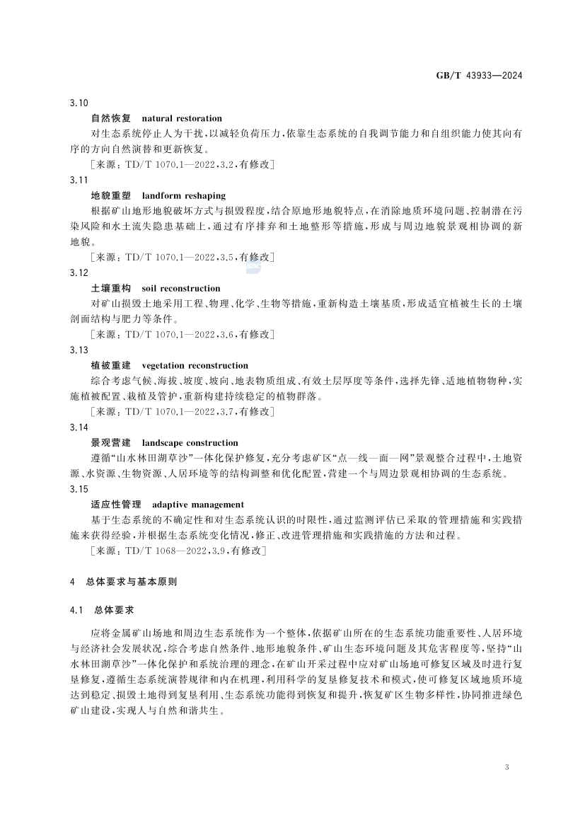 金属矿土地复垦与生态修复技术规范(GB_T 43933-2024)(9) 9.jpg