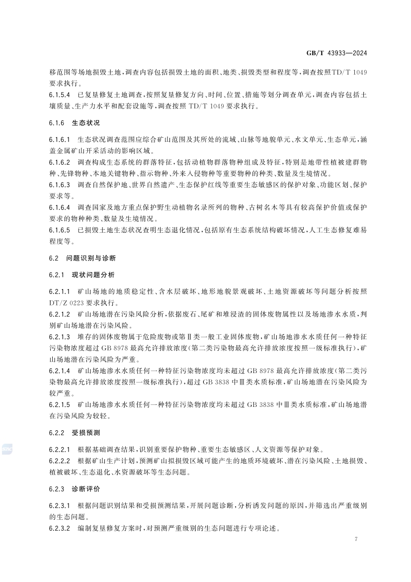 金属矿土地复垦与生态修复技术规范(GB_T 43933-2024)(13) 13.jpg