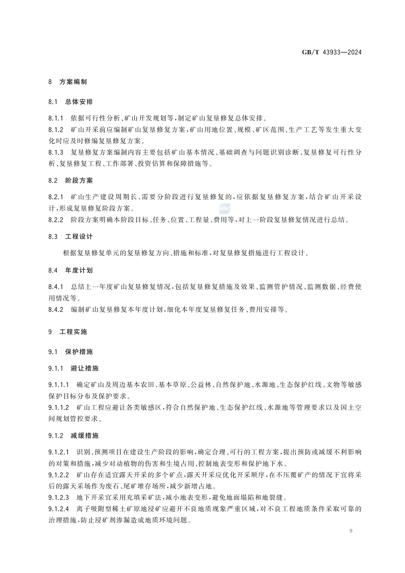 金属矿土地复垦与生态修复技术规范(GB_T 43933-2024)(15) 15.jpg