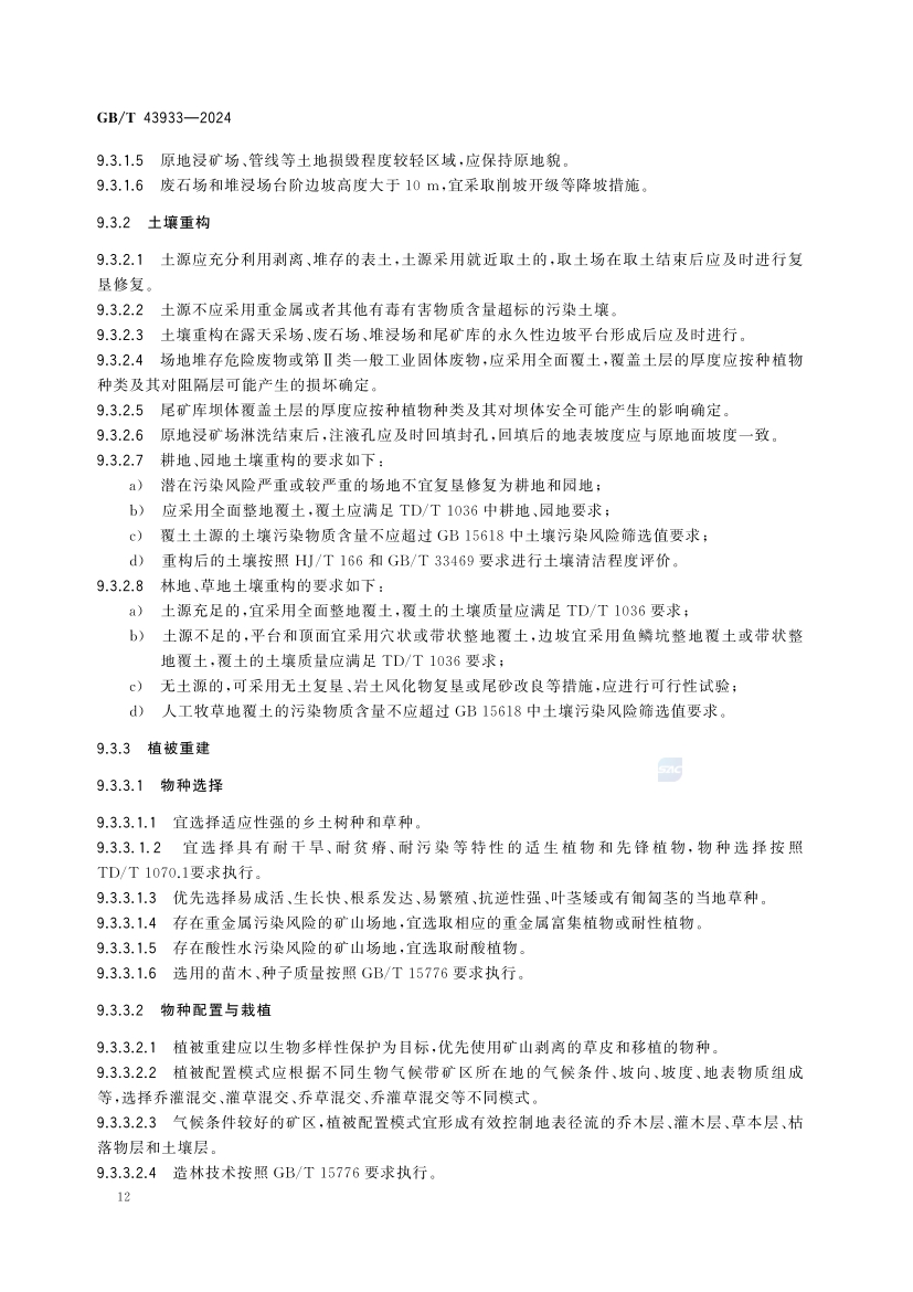 金属矿土地复垦与生态修复技术规范(GB_T 43933-2024)(18) 18.jpg