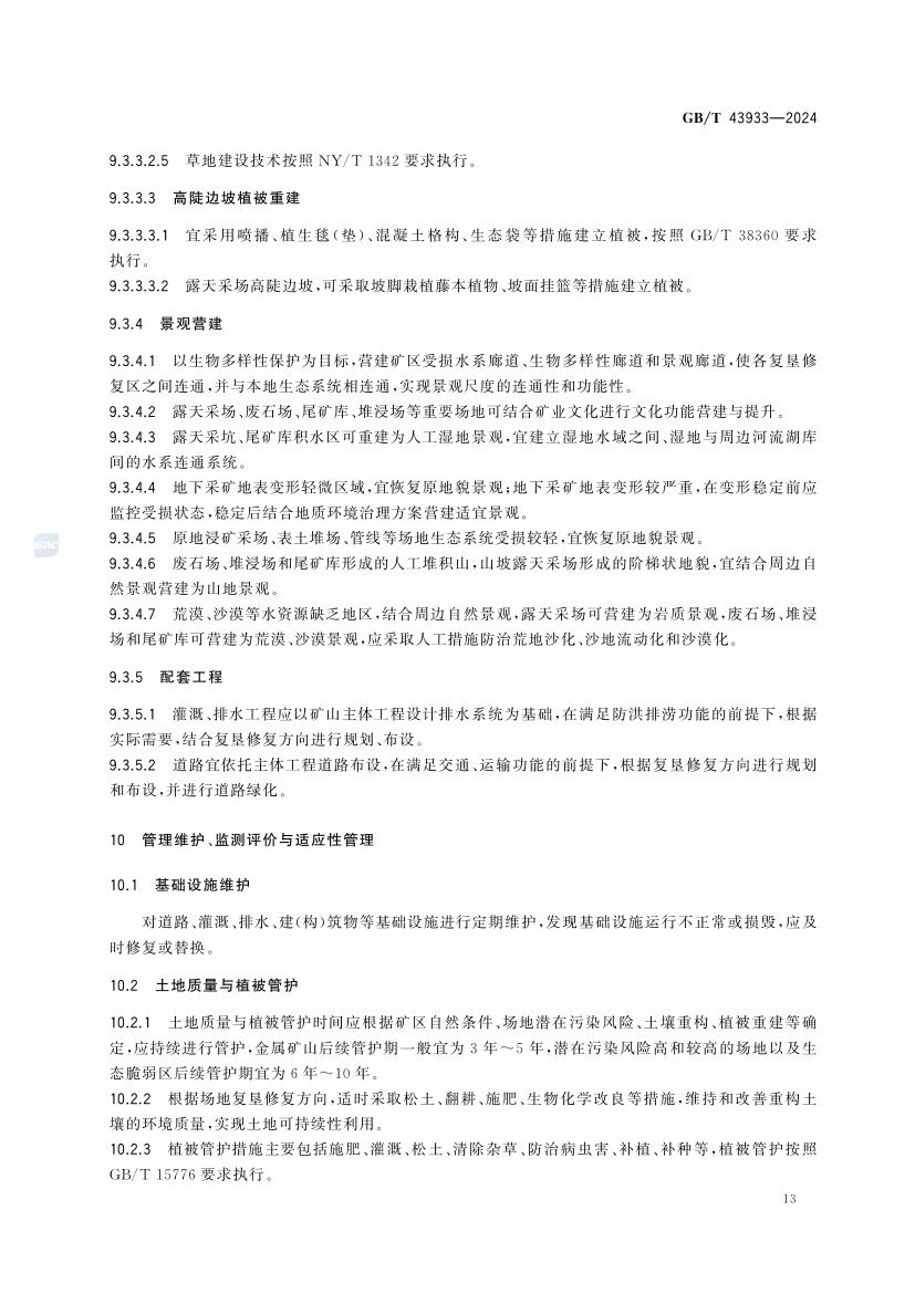 金属矿土地复垦与生态修复技术规范(GB_T 43933-2024)(19) 19.jpg