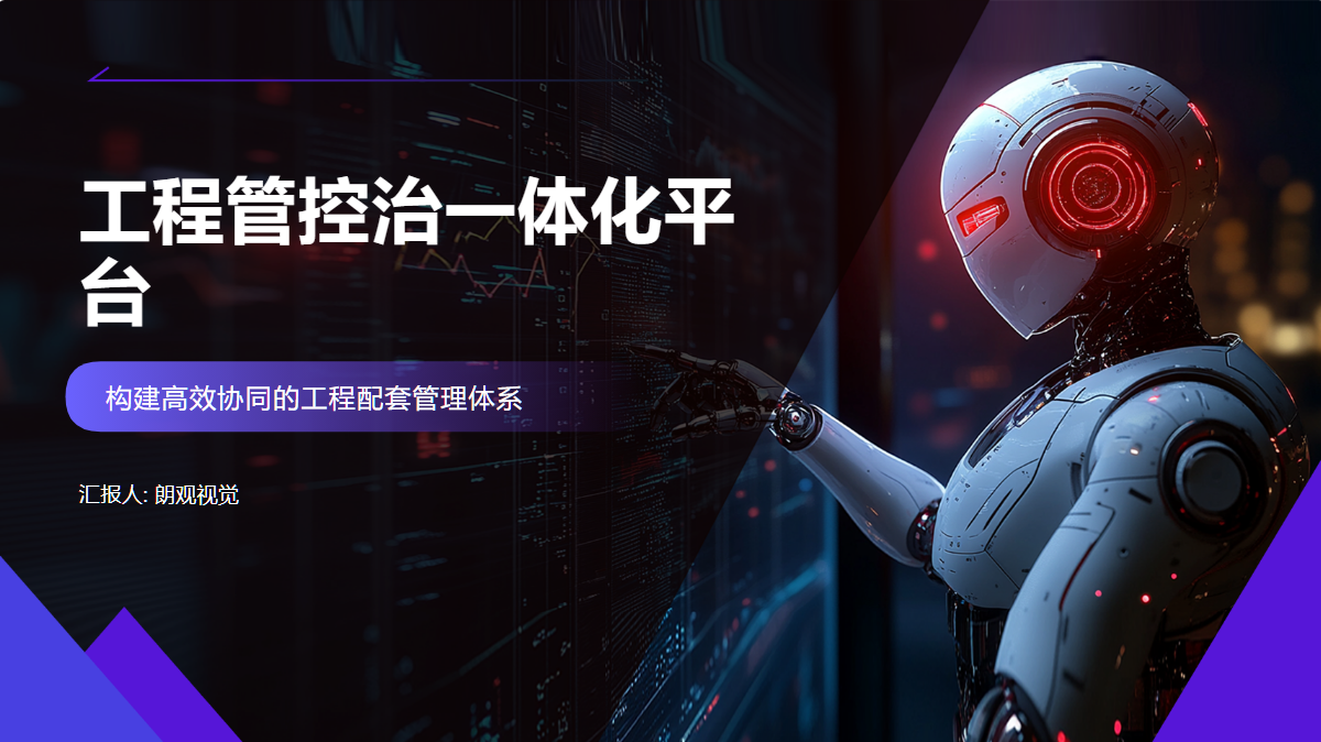 工程管控治一体化平台