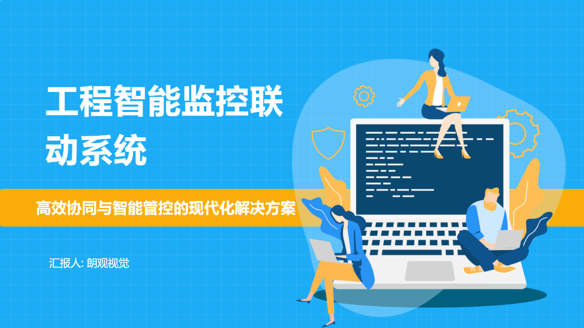 工程智能监控联动系统