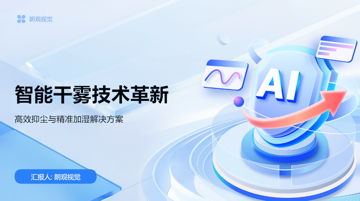 智能干雾解决方案