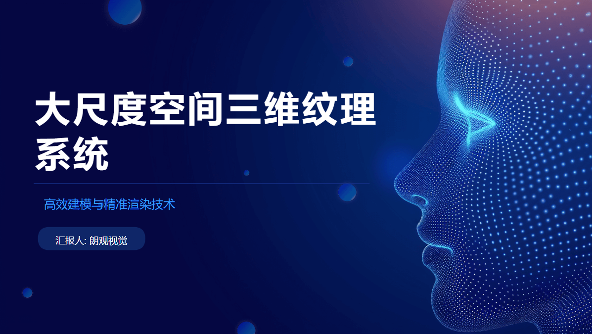 大尺度空间三维模型纹理系统