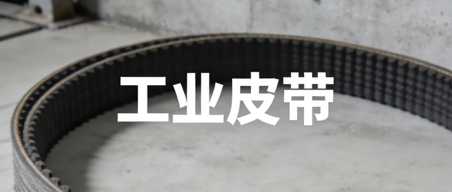 工业皮带撕裂的危害及正确处理流程详解(1) 生成带居中文案的图片 (7).png