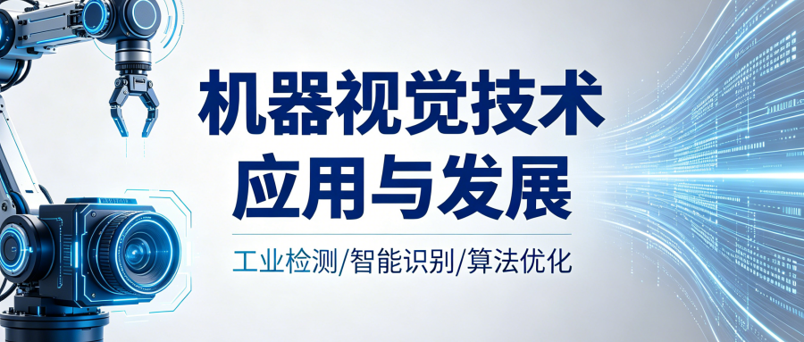 什么是机器视觉系统,其基本工作原理是什么? (1) jiqishijue01 (2).png