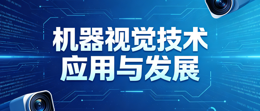 机器视觉系统的优势与挑战:企业如何抓住发展机遇?(1) jiqishijue01 (12).png