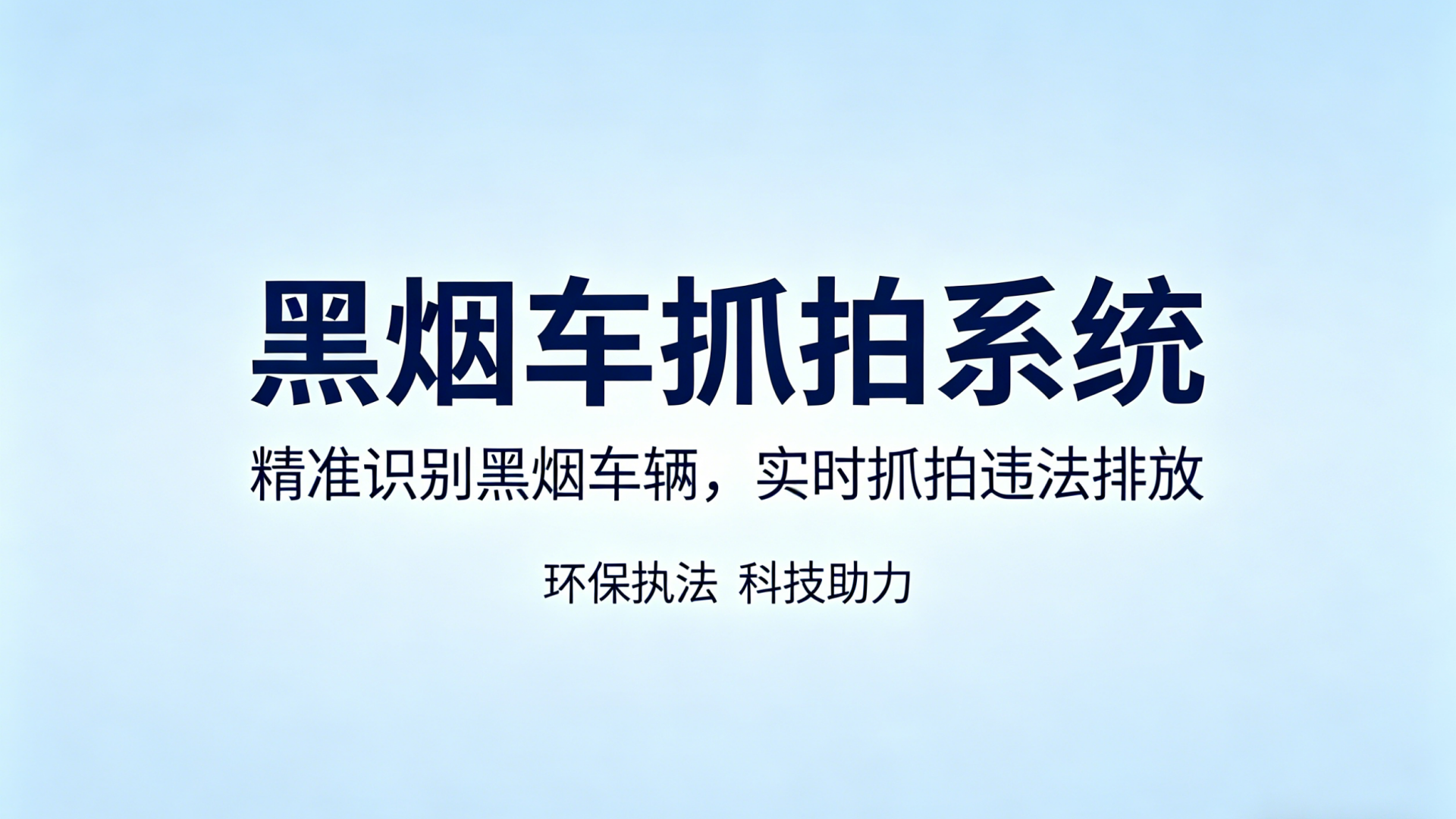 黑烟车抓拍品牌哪家专业(1) heiyanche (7).png