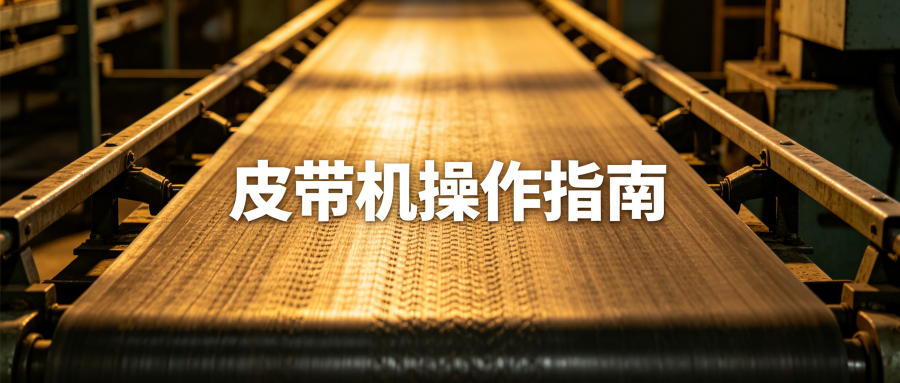 【2026】最新皮带机品牌排行榜,让您轻松选购(1) pidaiji (15).png