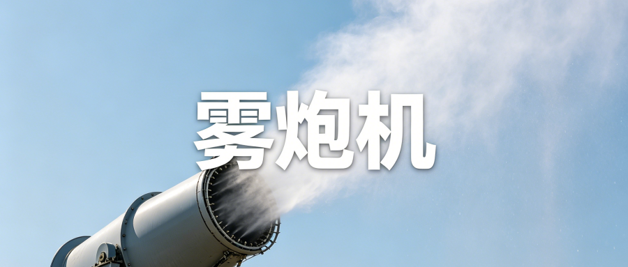 炮雾机 (20).png
