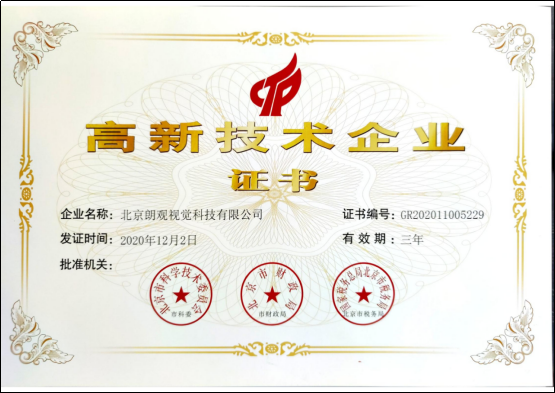 北京朗观再创佳绩：荣获“双高认证”(2)